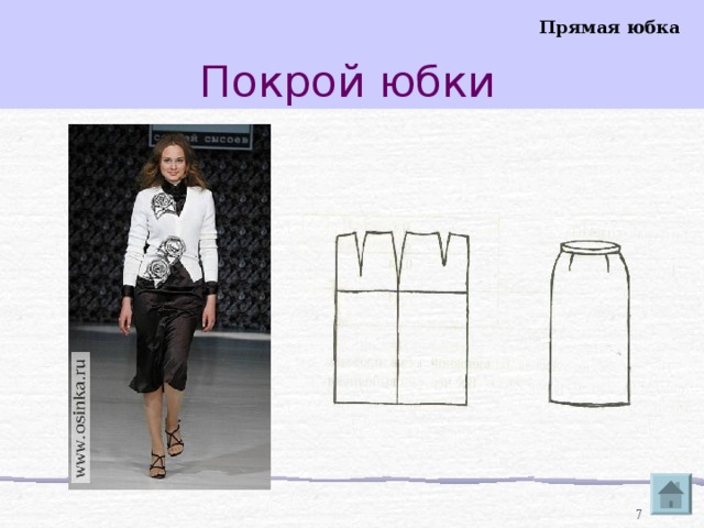 Покрой юбки Прямая юбка 6 