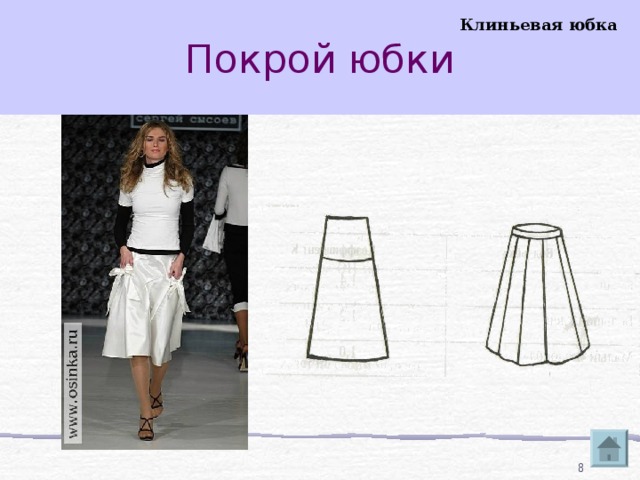 Покрой юбки Клиньевая юбка  