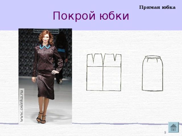 Покрой юбки Прямая юбка  
