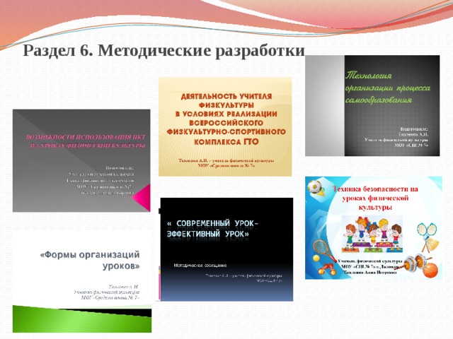Раздел 6. Методические разработки 