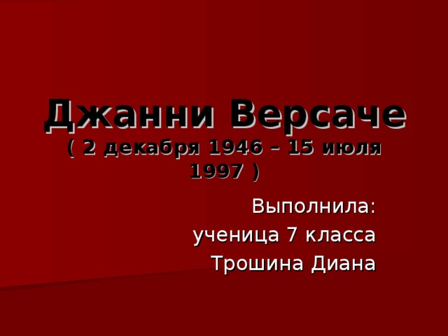 Джанни Версаче  ( 2 декабря 1946 – 15 июля 1997 ) 