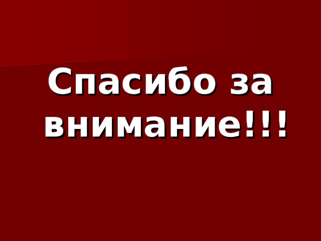 Спасибо за внимание!!! 