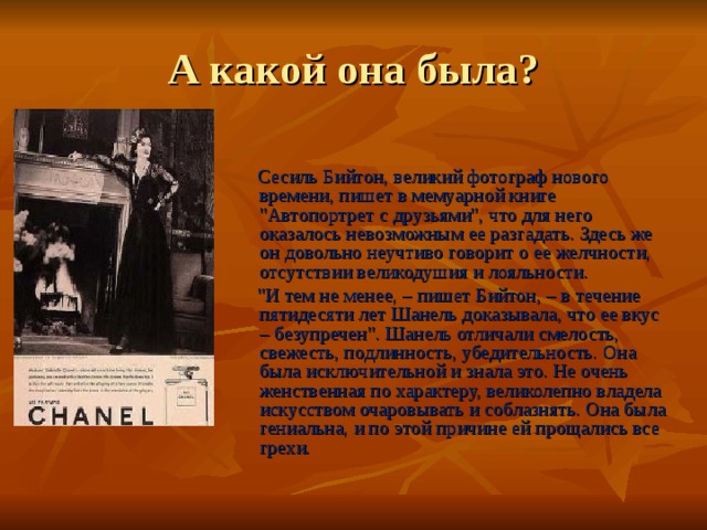 А какой она была?  Сесиль Бийтон, великий фотограф нового времени, пишет в мемуарной книге 