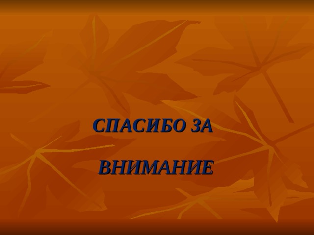  СПАСИБО ЗА  ВНИМАНИЕ 