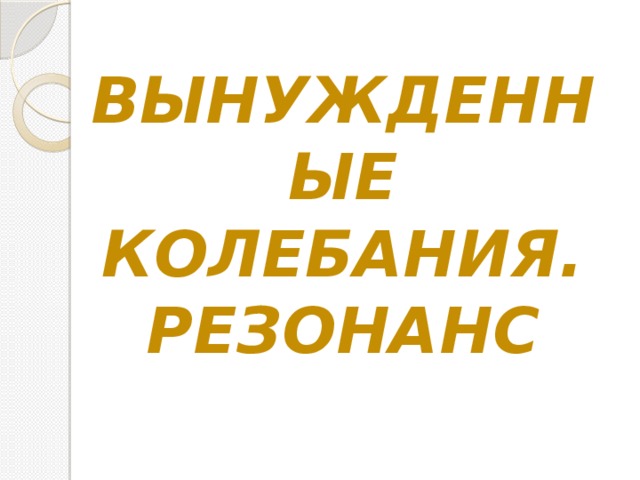 ВЫНУЖДЕННЫЕ КОЛЕБАНИЯ.  РЕЗОНАНС 