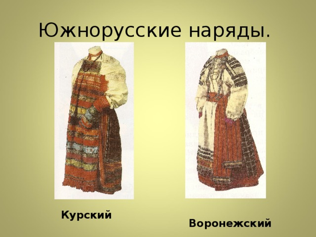 Южнорусские наряды. Курский Воронежский  