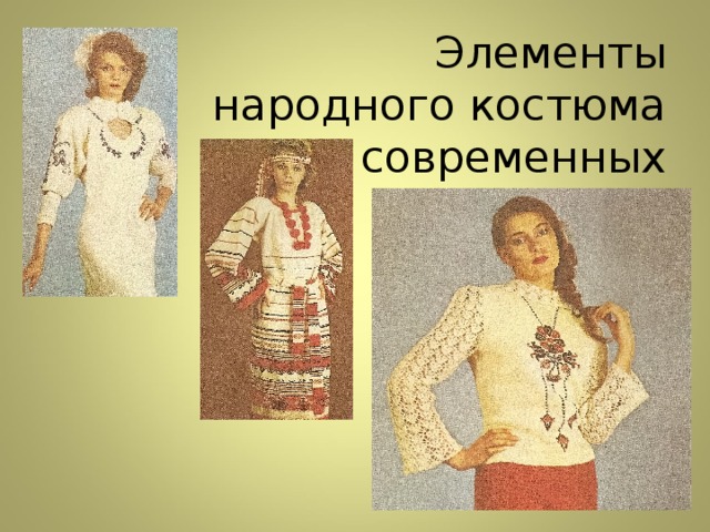 Элементы народного костюма в современных нарядах. 