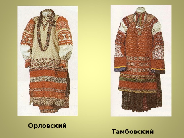 Орловский  Тамбовский  