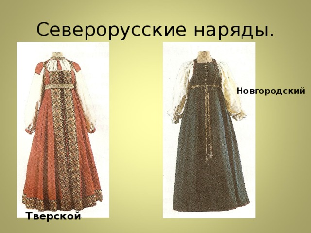 Северорусские наряды. Новгородский Тверской 