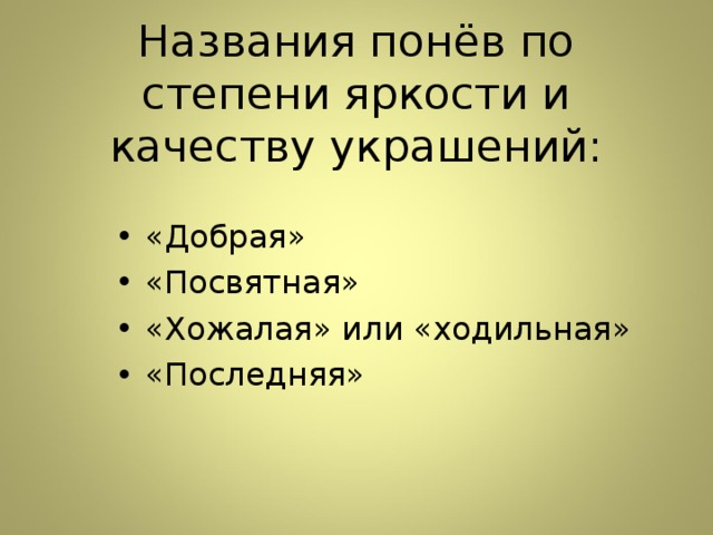 Названия понёв по степени яркости и качеству украшений: «Добрая» «Посвятная» «Хожалая» или «ходильная» «Последняя» 