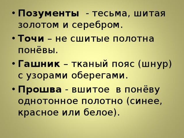 Позументы - тесьма, шитая золотом и серебром. Точи – не сшитые полотна понёвы. Гашник – тканый пояс (шнур) с узорами оберегами. Прошва - вшитое в понёву однотонное полотно (синее, красное или белое). 