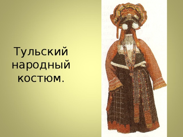Тульский народный костюм. 