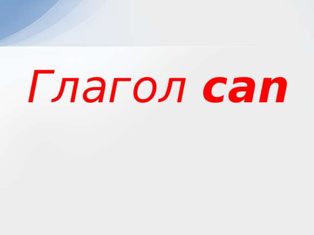 Глагол can 
