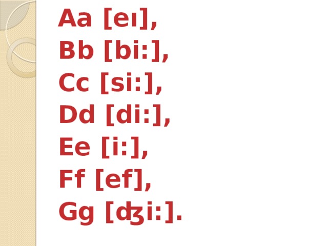Aa [eı], Bb [bi:], Cc [si:], Dd [di:], Ee [i:], Ff [ef], Gg [ʤi:].  