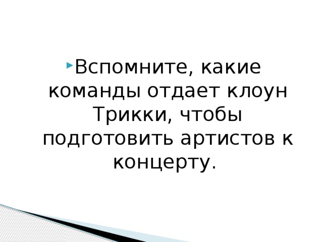Вспомните, какие команды отдает клоун Трикки, чтобы подготовить артистов к концерту. 