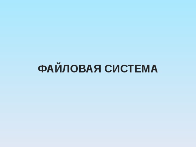  ФАЙЛОВАЯ СИСТЕМА 