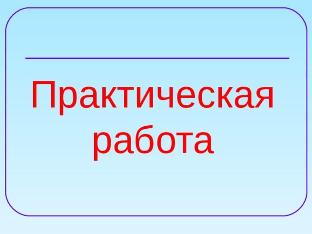 Практическая работа 