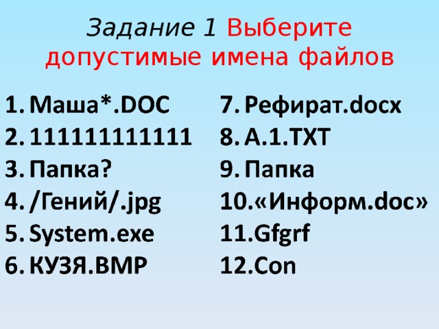 Задание 1 Выберите допустимые имена файлов 