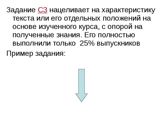 Задание С3 нацеливает на характеристику текста или его отдельных положений на основе изученного курса, с опорой на полученные знания. Его полностью выполнили только 25% выпускников Пример задания: 