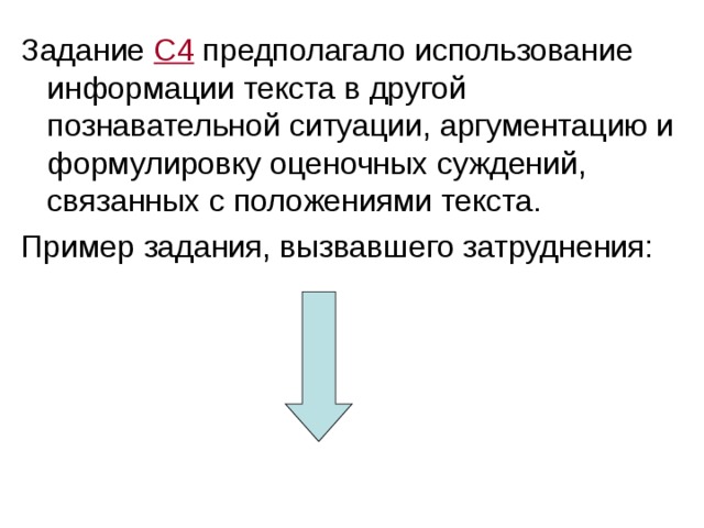 Задание С4 предполагало использование информации текста в другой познавательной ситуации, аргументацию и формулировку оценочных суждений, связанных с положениями текста. Пример задания, вызвавшего затруднения: 