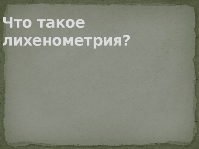 Что такое лихенометрия? 
