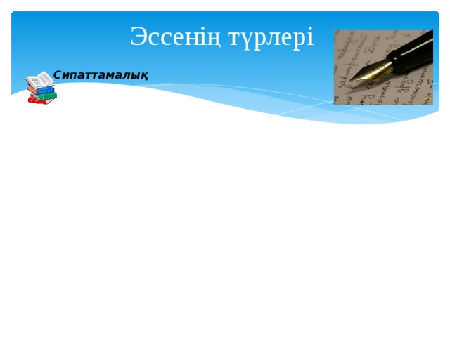  Аргументтік Шығармашылық Дәлелдеме Эссенің түрлері Сипаттамалық Салыстырмалы немесе кереғар  Әдеби Анықтамалық 
