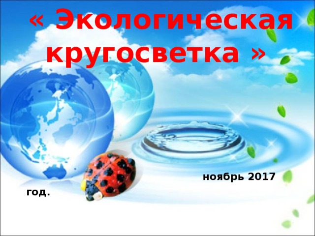  « Экологическая кругосветка »         ноябрь 2017 год.   