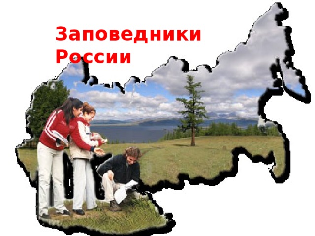 Заповедники России 