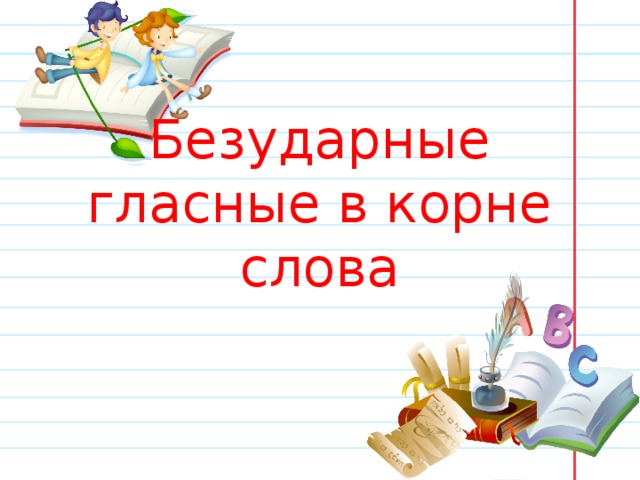 Безударные гласные в корне слова 