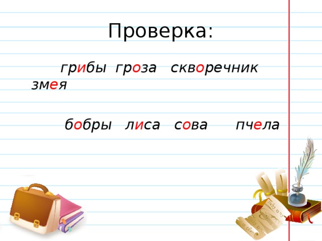 Проверка:  гр и бы гр о за скв о речник зм е я   б о бры л и са с о ва пч е ла 