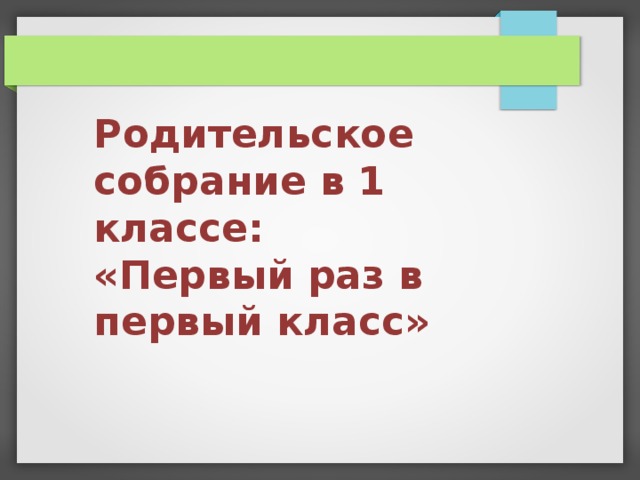 Родительское собрание в 1 классе: «Первый раз в первый класс» 