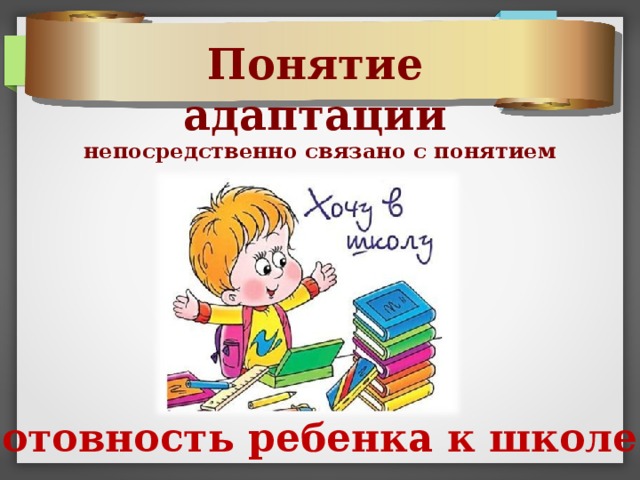 Понятие адаптации непосредственно связано с понятием 