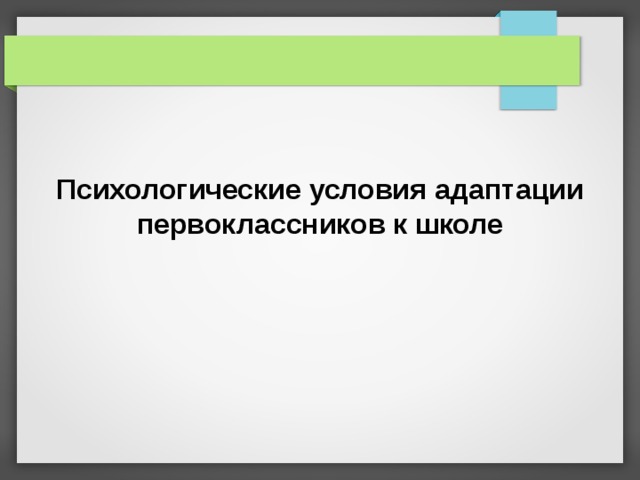 Психологические условия адаптации первоклассников к школе 