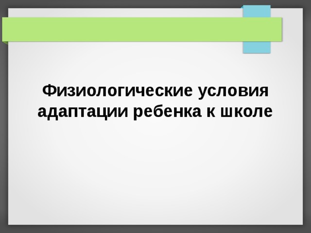 Физиологические условия адаптации ребенка к школе 