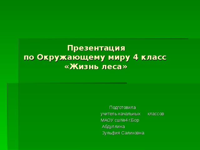  Презентация  по Окружающему миру 4 класс  «Жизнь леса»  Подготовила  учитель начальных классов  МАОУ сш№4 г.Бор  Абдуллина  Зульфия Салиховна 