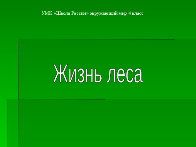 УМК «Школа России» окружающий мир  4 класс  