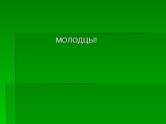  МОЛОДЦЫ! 