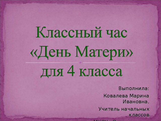 Выполнила: Ковалева Марина Ивановна, Учитель начальных классов МКОУ «Покоснинская СОШ»  