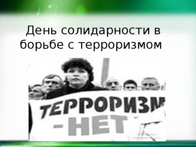 День солидарности в борьбе с терроризмом  