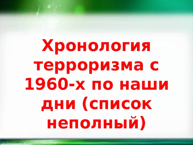 Хронология терроризма с 1960-х по наши дни (список неполный) 