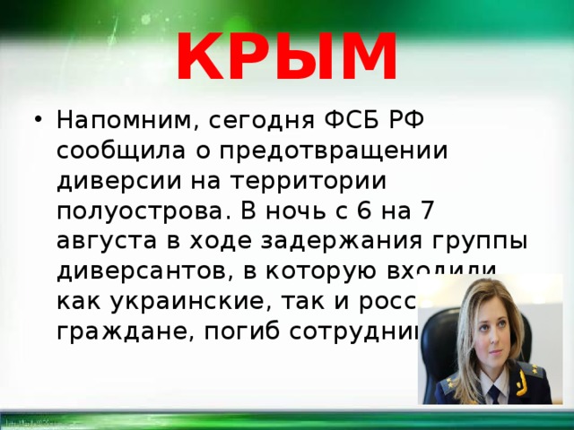 КРЫМ Напомним, сегодня ФСБ РФ сообщила о предотвращении диверсии на территории полуострова. В ночь с 6 на 7 августа в ходе задержания группы диверсантов, в которую входили как украинские, так и российские граждане, погиб сотрудник ФСБ. 