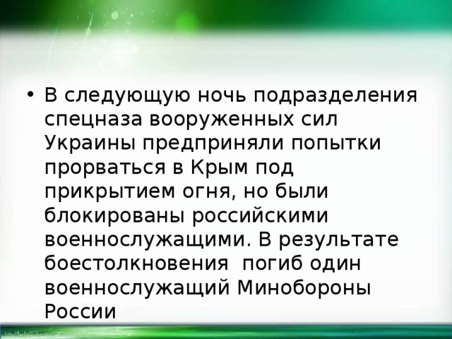 В следующую ночь подразделения спецназа вооруженных сил Украины предприняли попытки прорваться в Крым под прикрытием огня, но были блокированы российскими военнослужащими. В результате боестолкновения погиб один военнослужащий Минобороны России 