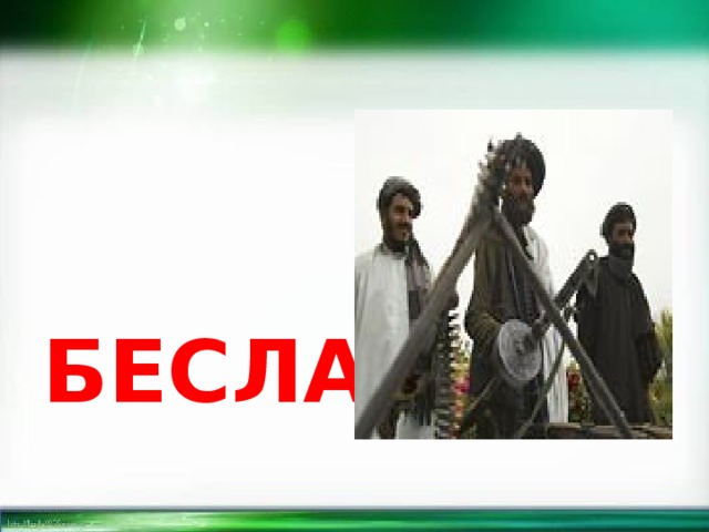 БЕСЛАН 