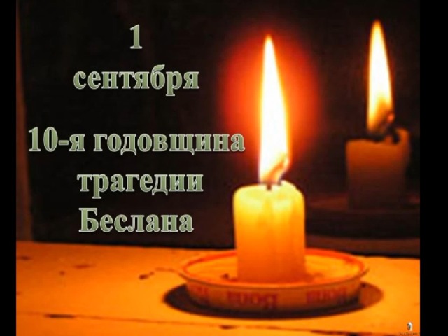 ТРАГЕДИИ В БЕСЛАНЕ ПОСВЯЩАЕТСЯ 