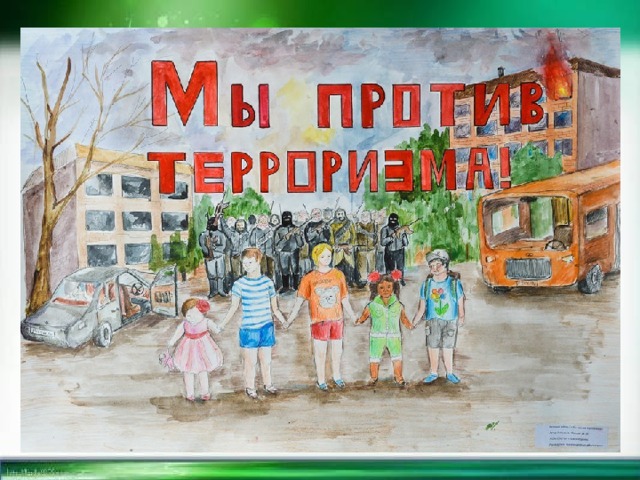 Конкурс рисунков Нет террору! 