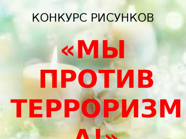 КОНКУРС РИСУНКОВ «МЫ ПРОТИВ ТЕРРОРИЗМА!» 