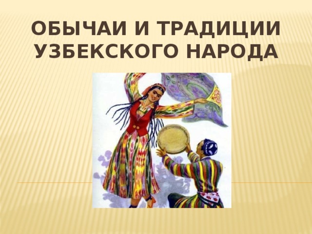 Обычаи и традиции узбекского народа 