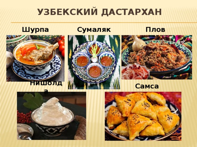 Узбекский дастархан Шурпа Сумаляк Плов Самса Нишолда 
