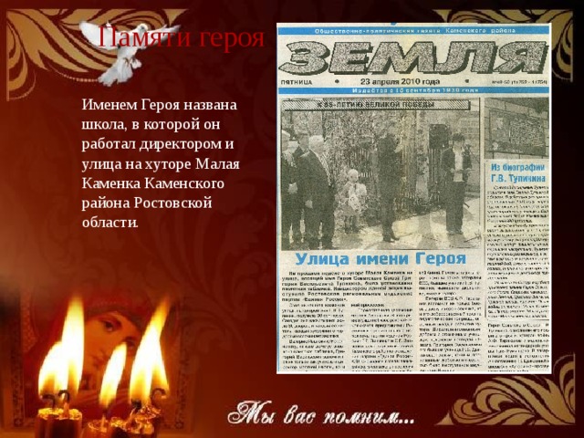 Памяти героя Именем Героя названа школа, в которой он работал директором и улица на хуторе Малая Каменка Каменского района Ростовской области. 