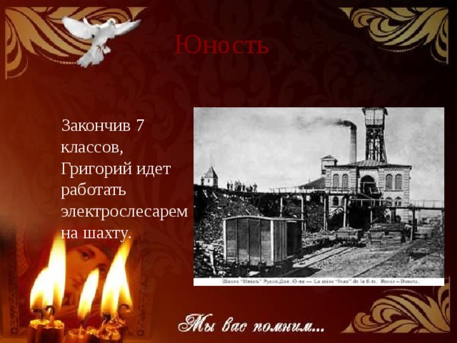 Юность  Закончив 7 классов, Григорий идет работать электрослесарем на шахту. 